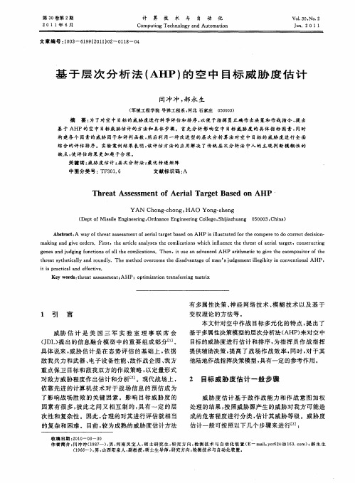 基于层次分析法(AHP)的空中目标威胁度估计