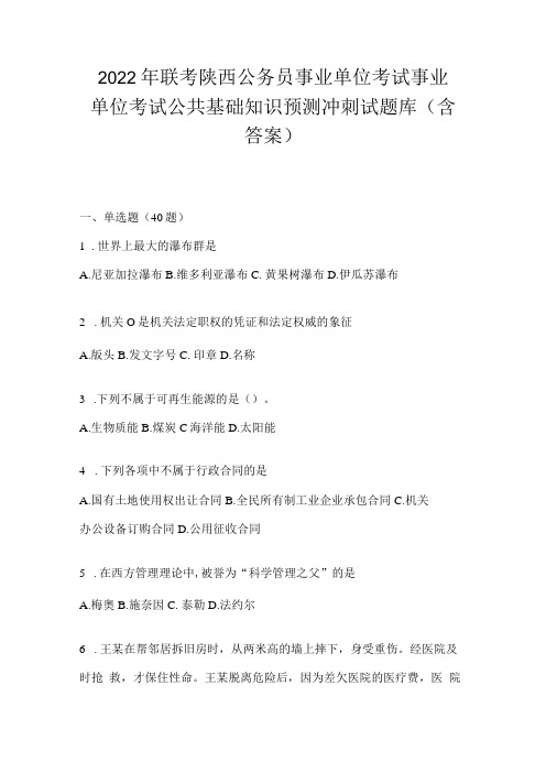 2023年联考陕西公务员事业单位考试事业单位考试公共基础知识预测冲刺试题库(含答案)