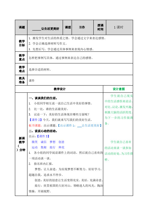 统编版六年级上册语文第三单元作文：——让生活更美好教案