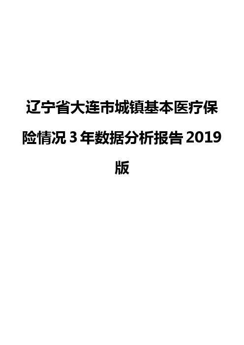 辽宁省大连市城镇基本医疗保险情况3年数据分析报告2019版