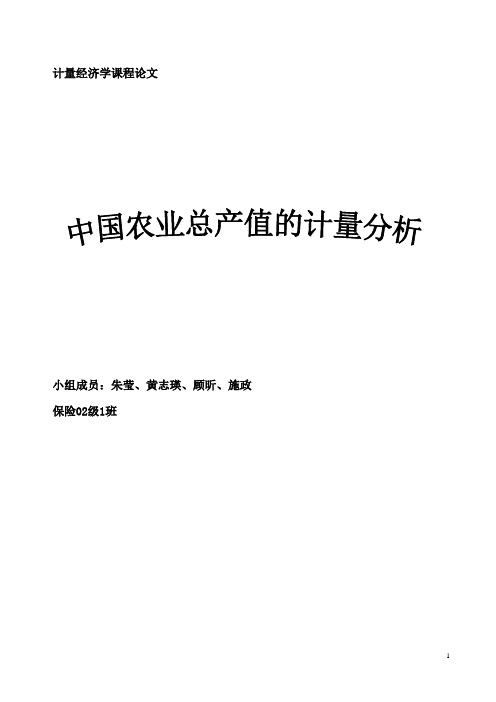 中国农业总产值问题的计量分析