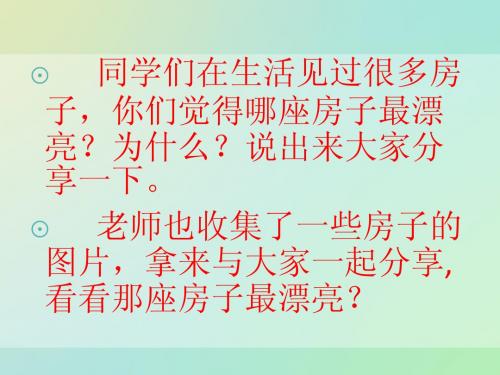 人教版语文一上《哪座房子最漂亮》优质公开课课件