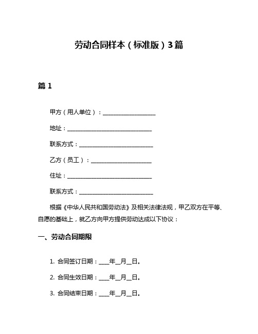 劳动合同样本(标准版)3篇