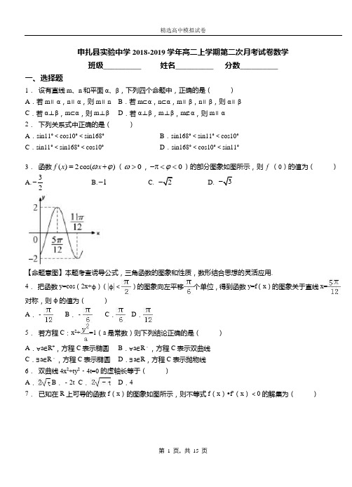 申扎实验中学2018-2019学年高二上学期第二次月考试卷数学