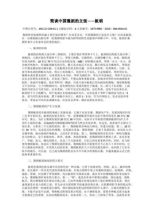 简谈中国豫剧的主弦——板胡