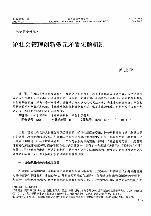 论社会管理创新多元矛盾化解机制