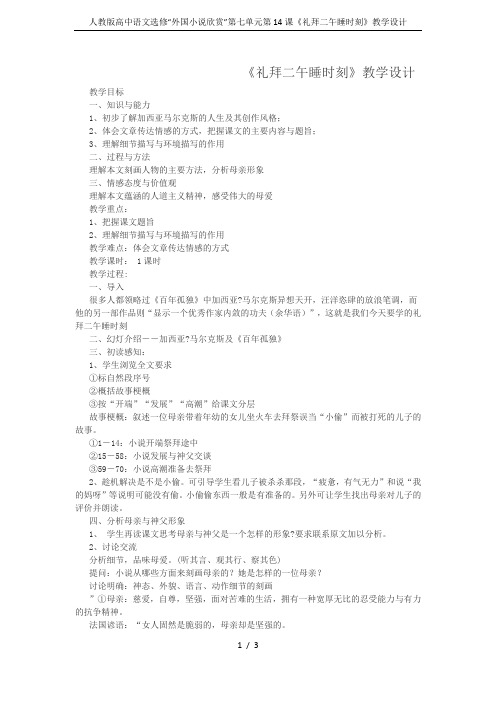 人教版高中语文选修“外国小说欣赏”第七单元第14课《礼拜二午睡时刻》教学设计