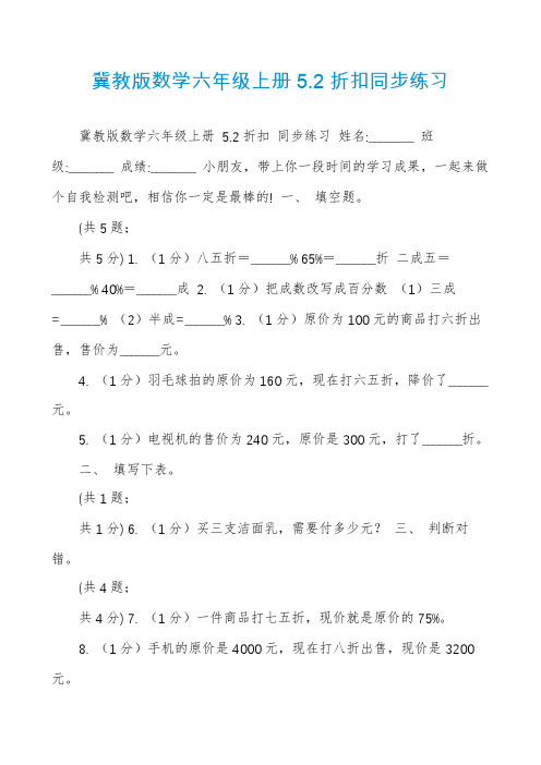 冀教版数学六年级上册5.2折扣同步练习