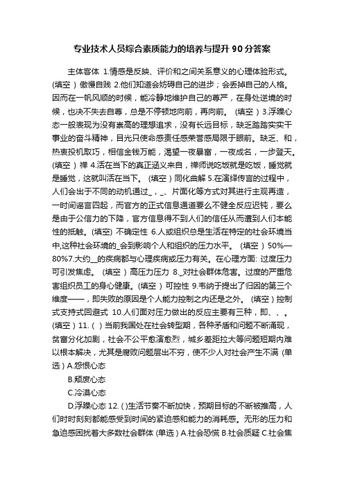 专业技术人员综合素质能力的培养与提升90分答案