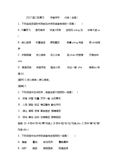 2018届高三语文复习字音字形训练2含解析
