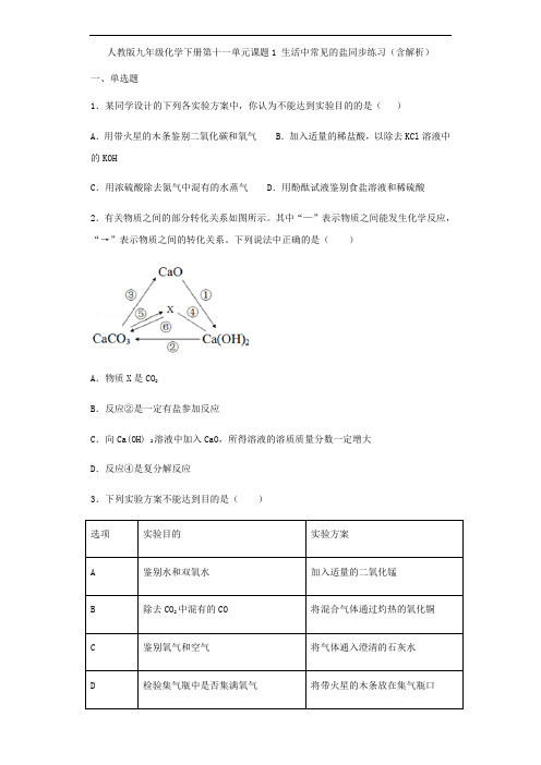 人教版九年级化学下册第十一单元课题1 生活中常见的盐同步练习(含解析)