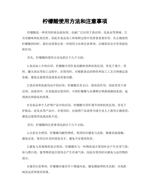 柠檬酸使用方法和注意事项