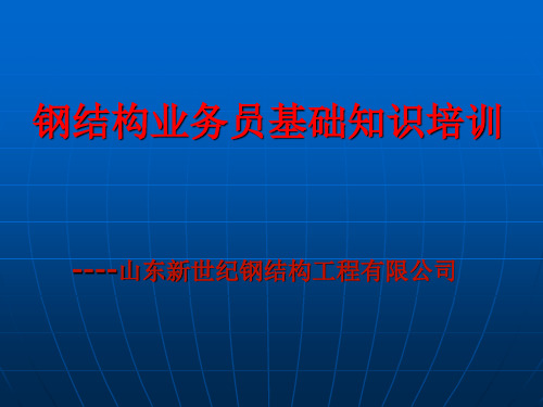 钢结构业务员基础知识培训