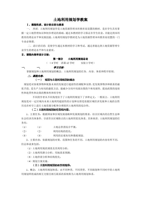 土地利用规划学教案