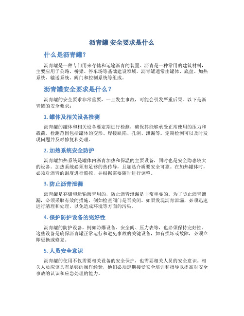 沥青罐 安全要求是什么