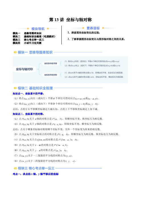 第3章 位置与坐标-坐标与轴对称 八年级数学暑假提升精品讲义及答案