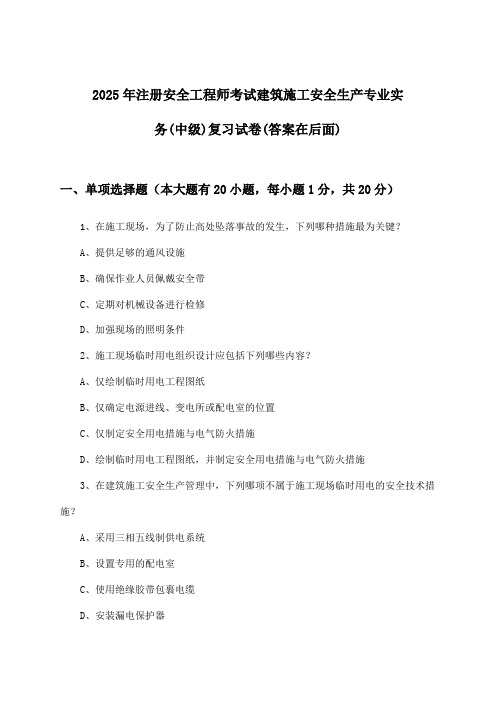 注册安全工程师考试建筑施工安全生产专业实务(中级)试卷及解答参考(2025年)