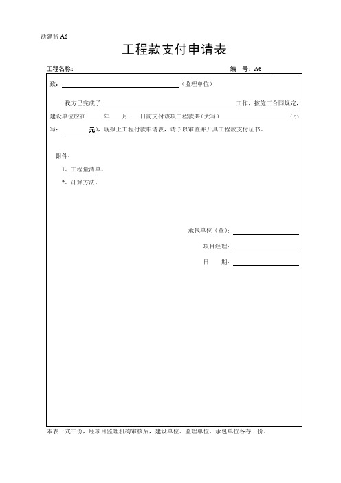 工程款支付申请表(浙建监B3、浙建监A6)