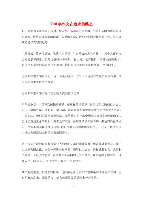 700字作文在追求的路上