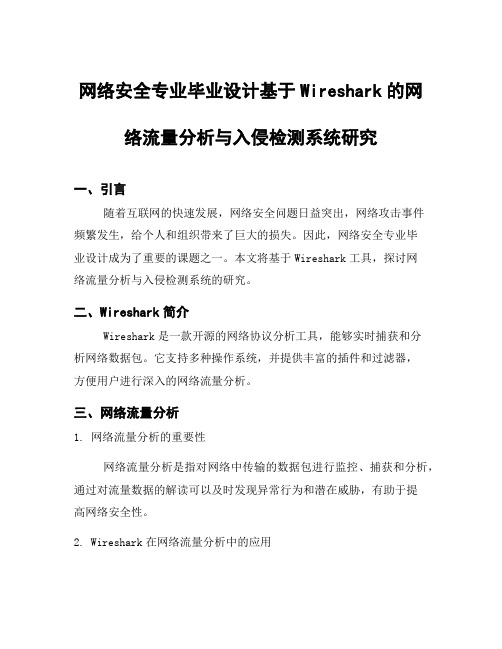 网络安全专业毕业设计基于Wireshark的网络流量分析与入侵检测系统研究