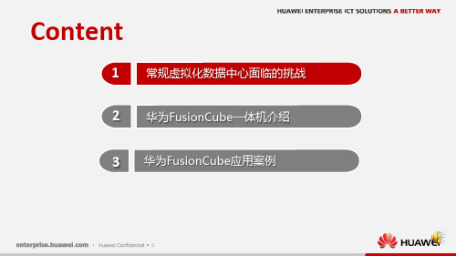 华为FusionCube_融合一体机