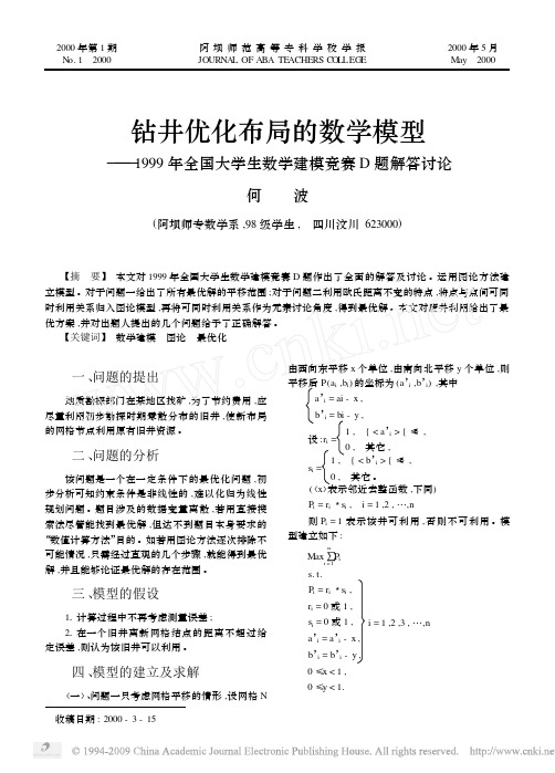 钻井优化布局的数学模型_1999年全国大学生数学建模竞赛D题解答讨论