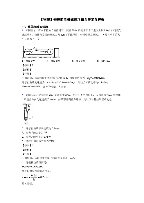 【物理】物理简单机械练习题含答案含解析