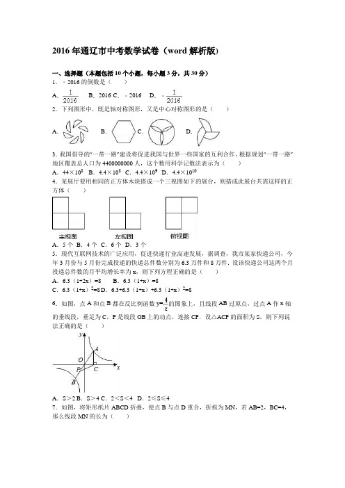 2016年通辽市中考数学试卷(word解析版)