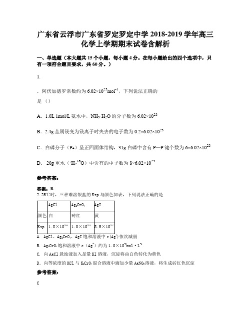 广东省云浮市广东省罗定罗定中学2018-2019学年高三化学上学期期末试卷含解析