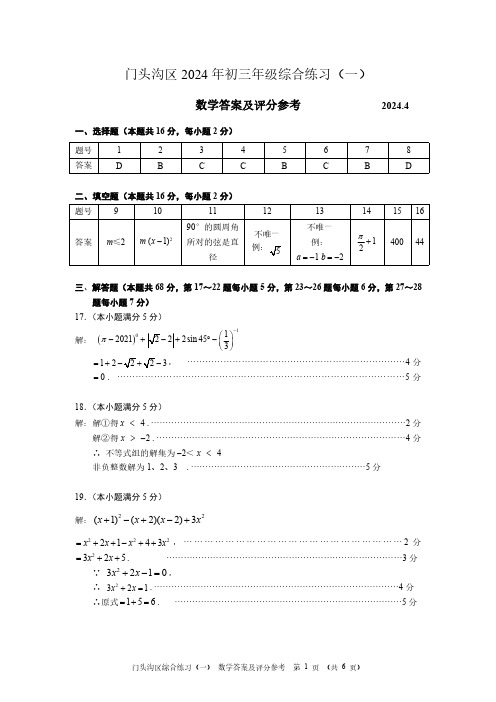 门头沟区2024年初三年级综合练习(一)评分参考