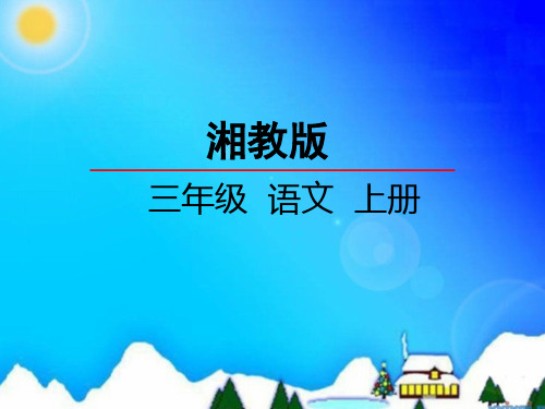 最新湘教版小学语文三年级上册课件:7外婆家的小屋课件 优质课件