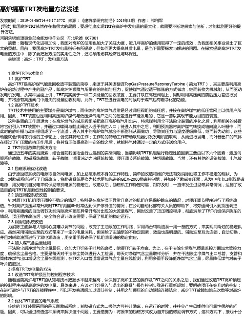 高炉提高TRT发电量方法浅述