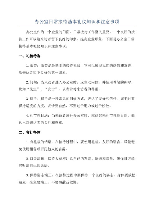 办公室日常接待基本礼仪知识和注意事项