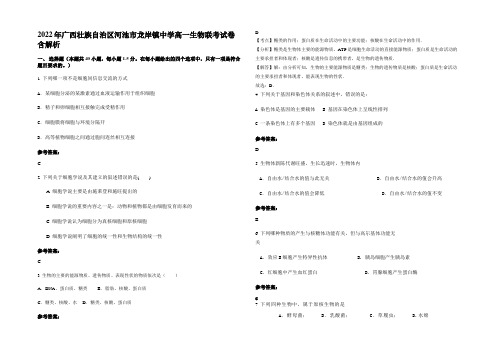 2022年广西壮族自治区河池市龙岸镇中学高一生物联考试卷含解析