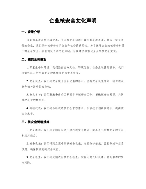 企业核安全文化声明