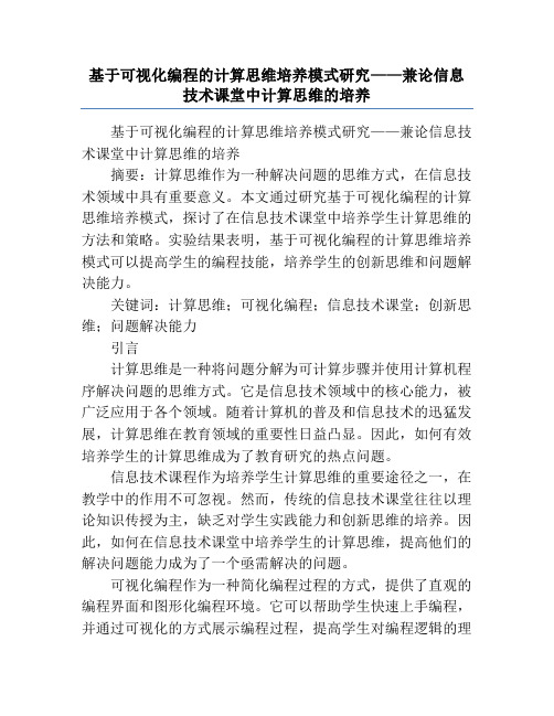 基于可视化编程的计算思维培养模式研究——兼论信息技术课堂中计算思维的培养