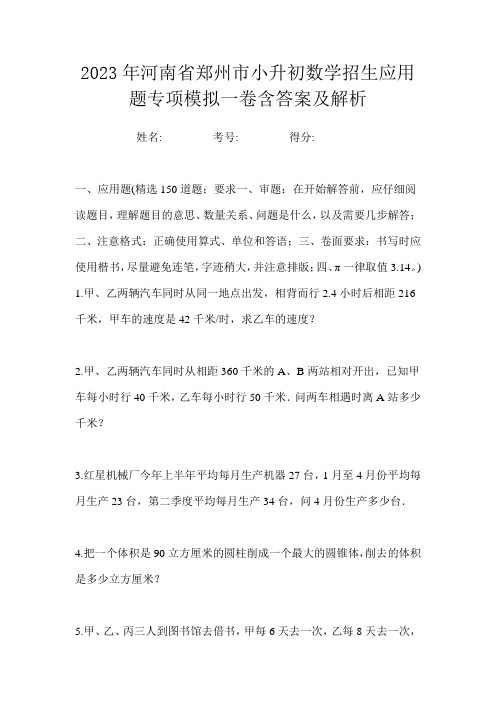 2023年河南省郑州市小升初数学招生应用题专项模拟一卷含答案及解析