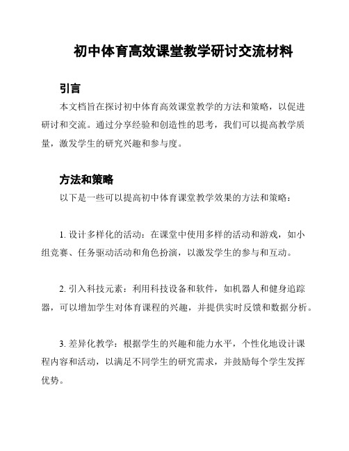 初中体育高效课堂教学研讨交流材料