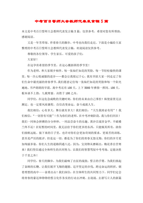 中考百日誓师大会教师代表发言稿5篇