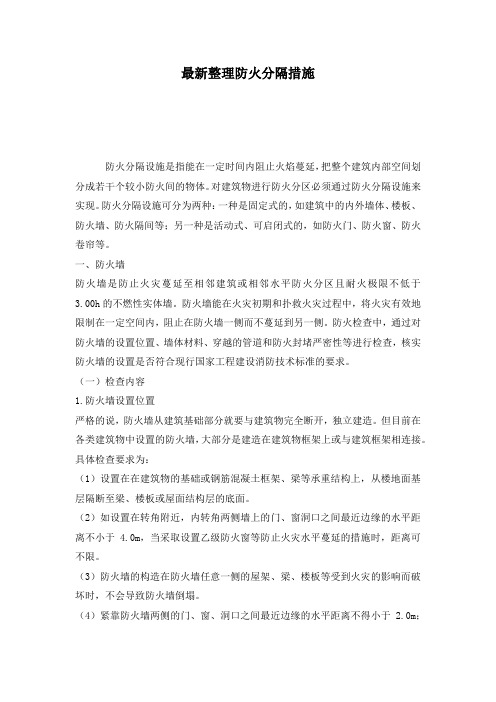 最新整理防火分隔措施.docx