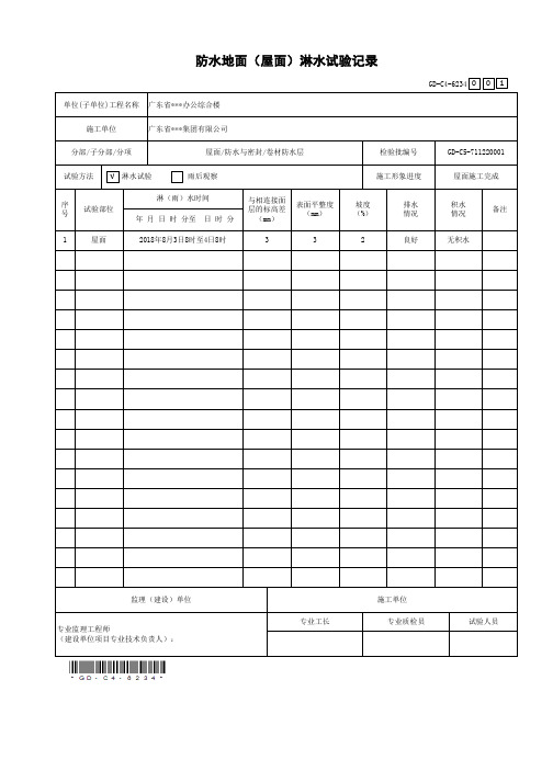 防水地面(屋面)淋水试验记录