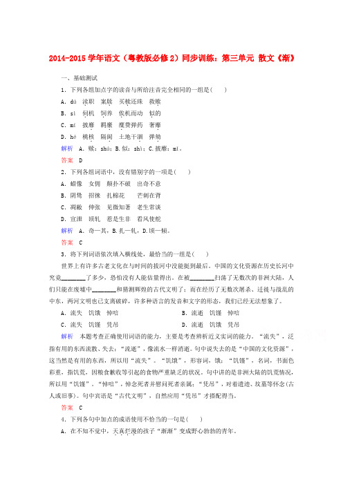 语文(粤教版必修2)同步训练：第三单元 散文《渐》.doc