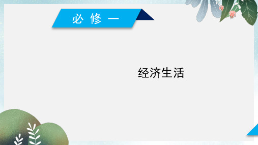 2019-2020年新人教版高考政治大一轮复习经济生活课件必修1