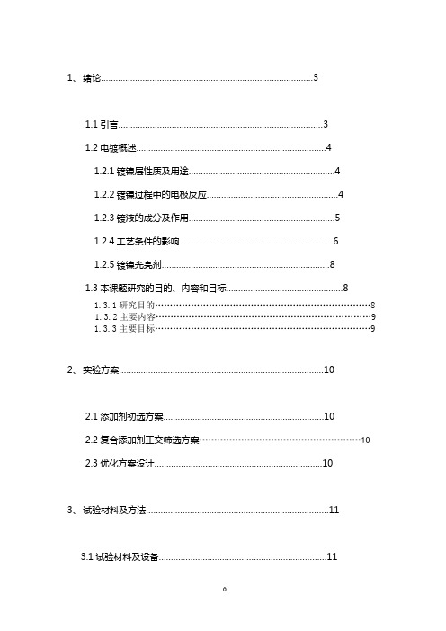 电镀镍添加剂的研究