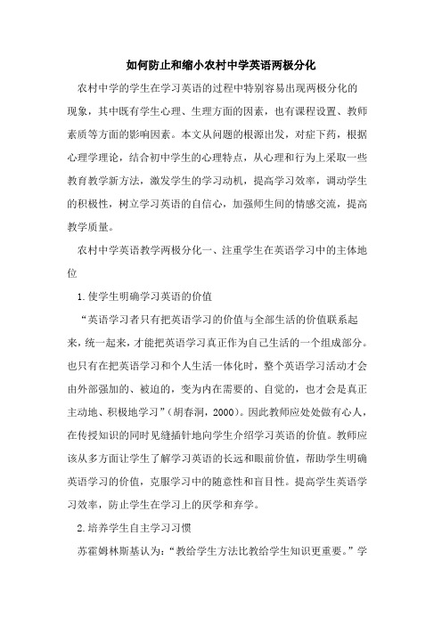 如何防止和缩小农村中学英语两极分化[论文]