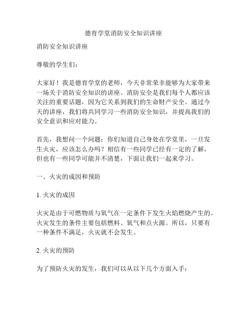 德育学堂消防安全知识讲座