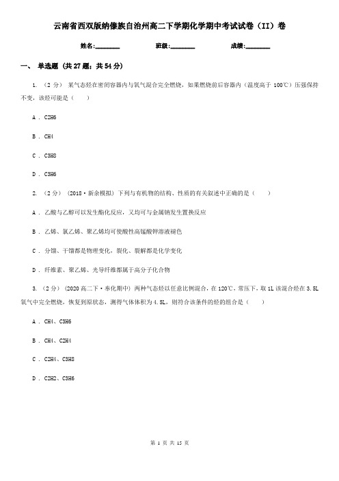 云南省西双版纳傣族自治州高二下学期化学期中考试试卷(II)卷