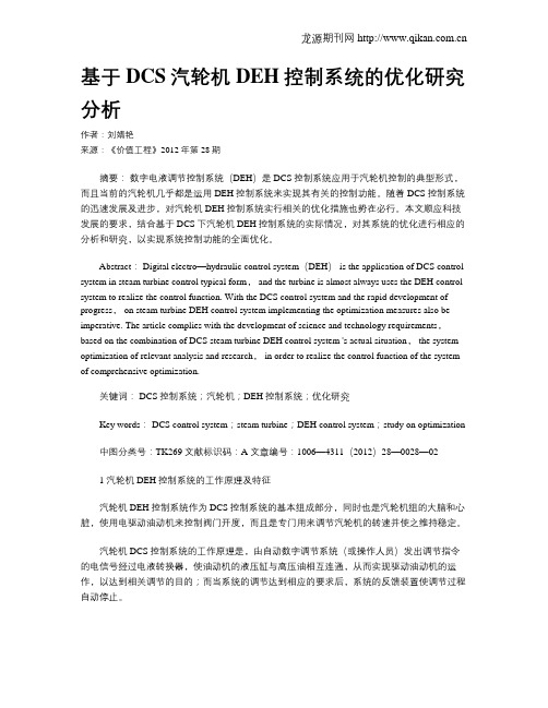 基于DCS汽轮机DEH控制系统的优化研究分析