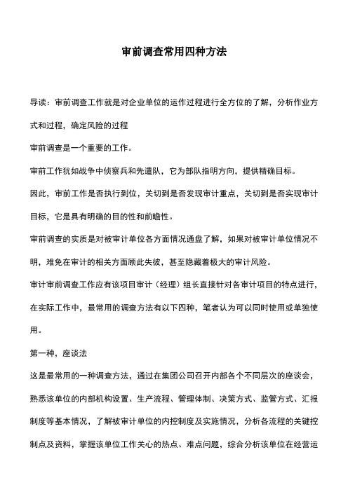 会计实务：审前调查常用四种方法