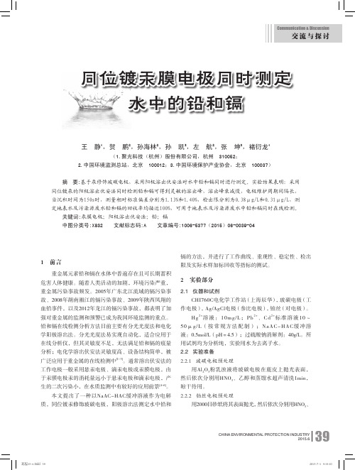 同位镀汞膜电极同时测定水中的铅和镉